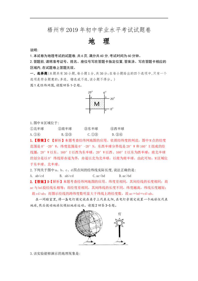 2019年广西梧州市中考地理试题（word版，含解析）_中考真题_9.地理中考真题2015-2024年_2019年全国中考地理133份
