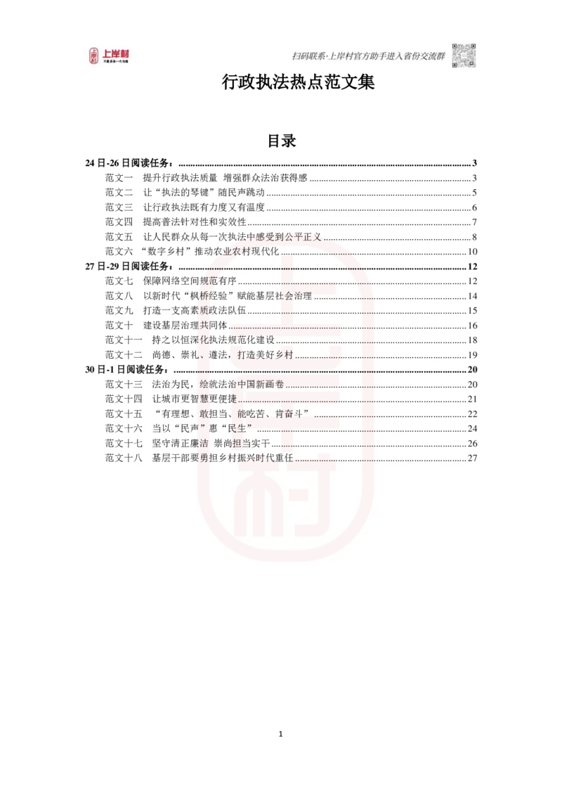 46期-执法类-范文集_2026考公资料_（28）上岸村合集（司马、章晓铭、王永恒、天晓、忠政、丁旭等）_2025合集_4忠政合集_2024上岸村省考批改班_讲义_46期批改班