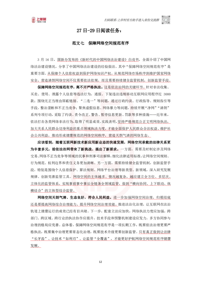 46期-执法类-范文集_2026考公资料_（28）上岸村合集（司马、章晓铭、王永恒、天晓、忠政、丁旭等）_2025合集_4忠政合集_2024上岸村省考批改班_讲义_46期批改班