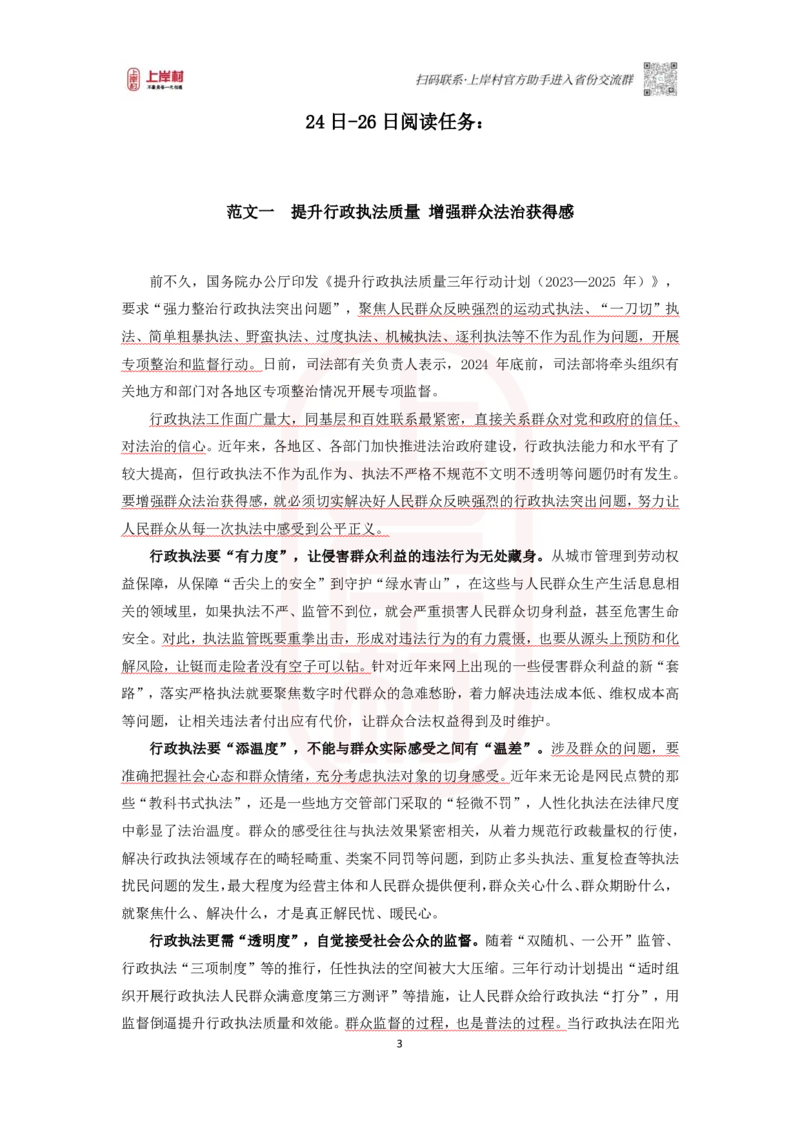 46期-执法类-范文集_2026考公资料_（28）上岸村合集（司马、章晓铭、王永恒、天晓、忠政、丁旭等）_2025合集_4忠政合集_2024上岸村省考批改班_讲义_46期批改班