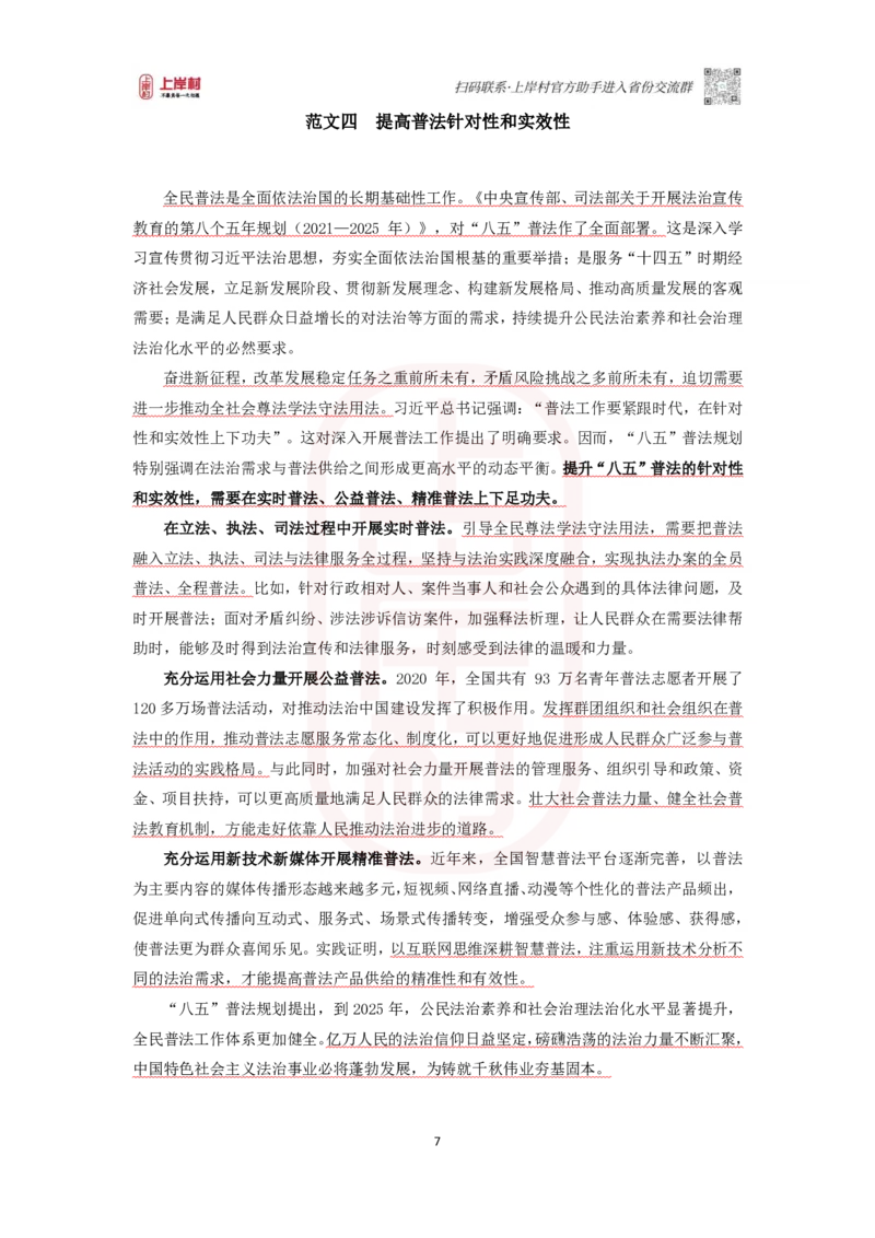 46期-执法类-范文集_2026考公资料_（28）上岸村合集（司马、章晓铭、王永恒、天晓、忠政、丁旭等）_2025合集_4忠政合集_2024上岸村省考批改班_讲义_46期批改班