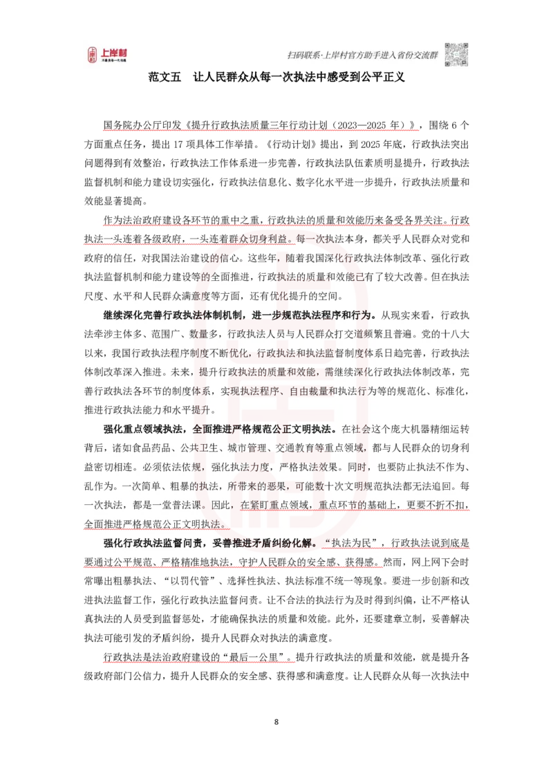 46期-执法类-范文集_2026考公资料_（28）上岸村合集（司马、章晓铭、王永恒、天晓、忠政、丁旭等）_2025合集_4忠政合集_2024上岸村省考批改班_讲义_46期批改班