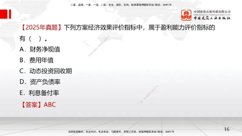 03节1.3资金等值计算及应用2-2.2.1方案的比选（12.23）_2026年一级建造师_2026年一建经济_2026年一建经济SVIP_2026一建经济SVIP_02-基础精讲✿高端面授✿深度强化_讲义