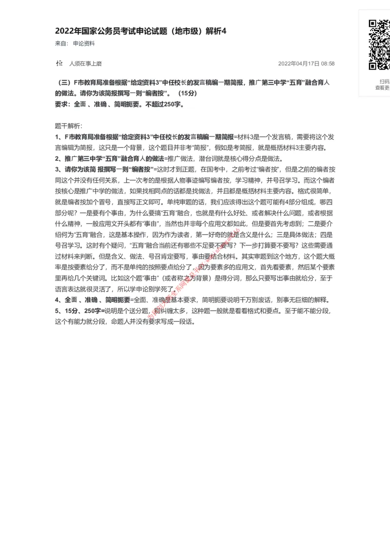 29-2022年国家公务员考试申论试题（地市级）解析4公众号：叛逆小樱桃_2026考公资料_（30）申论+面试为民公考大合集（人须在事上磨申论、刘大师）_申论+面试刘大师