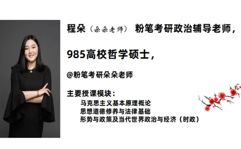 34.25++思修+1_2026考公资料_（49）政治理论合集_政治理论合集_2025考研政治_09.粉笔_03.强化阶段_00.讲义