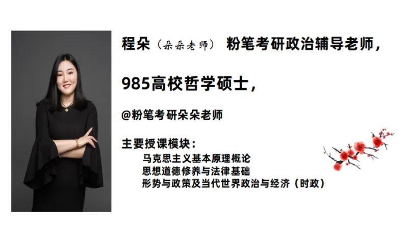 34.25++思修+1_2026考公资料_（49）政治理论合集_政治理论合集_2025考研政治_09.粉笔_03.强化阶段_00.讲义