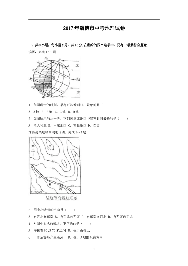 2017年淄博市中考地理真题(附解析)_中考真题_9.地理中考真题2015-2024年_地区卷_山东省_山东淄博地理10-21缺19