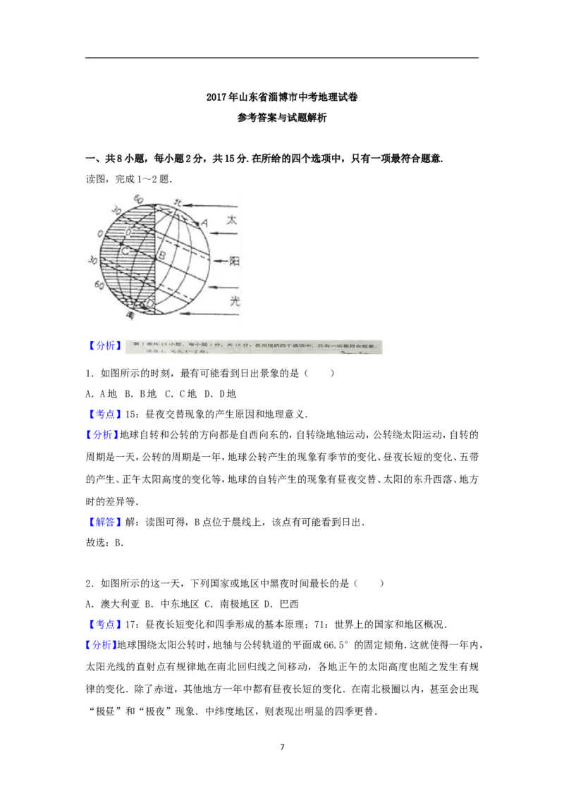 2017年淄博市中考地理真题(附解析)_中考真题_9.地理中考真题2015-2024年_地区卷_山东省_山东淄博地理10-21缺19