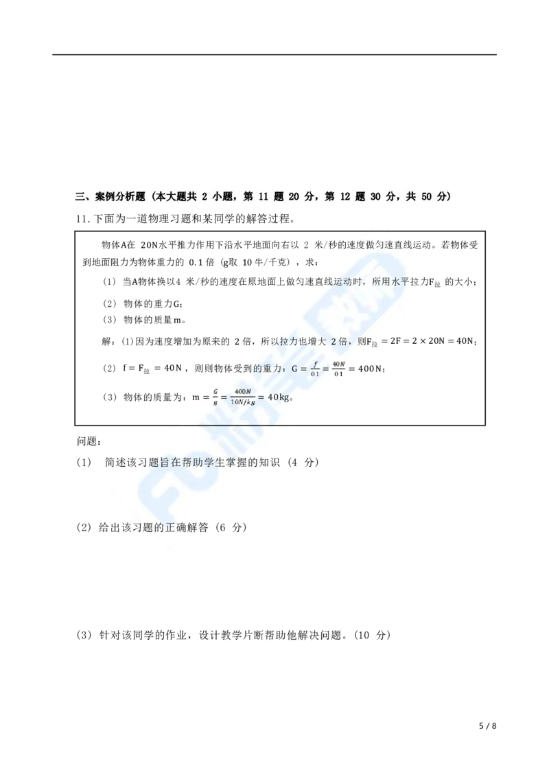 国家教师资格考试&middot;物理学科全真模拟卷&middot;初中（二）_4-教培资料-26年最新资料-同步更新_科一科二电子资料合集中小幼（笔记真题知识点汇总等）文件多，按需保存_01西米合集