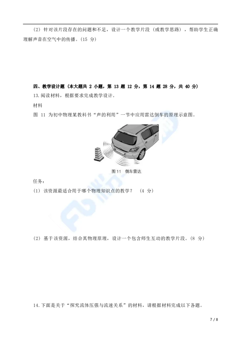 国家教师资格考试&middot;物理学科全真模拟卷&middot;初中（二）_4-教培资料-26年最新资料-同步更新_科一科二电子资料合集中小幼（笔记真题知识点汇总等）文件多，按需保存_01西米合集