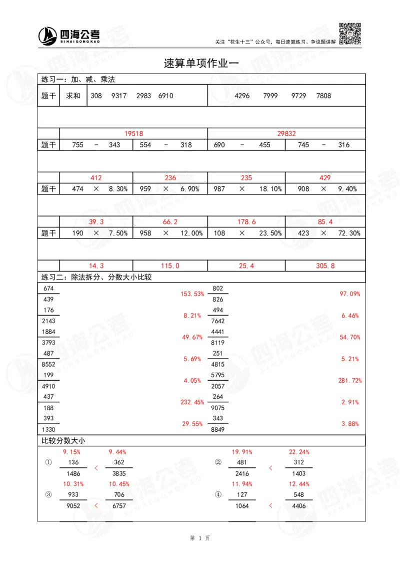 第42期速算无过程版答案--拾伊_2026考公资料_花生十三合集_（96）申论全勤全返、速算训练营、数量刷题营_速算训练营（39期-43期）_42期速算训练营