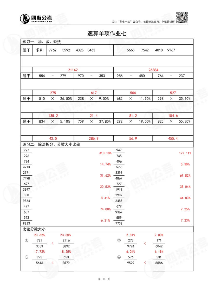 第42期速算无过程版答案--拾伊_2026考公资料_花生十三合集_（96）申论全勤全返、速算训练营、数量刷题营_速算训练营（39期-43期）_42期速算训练营