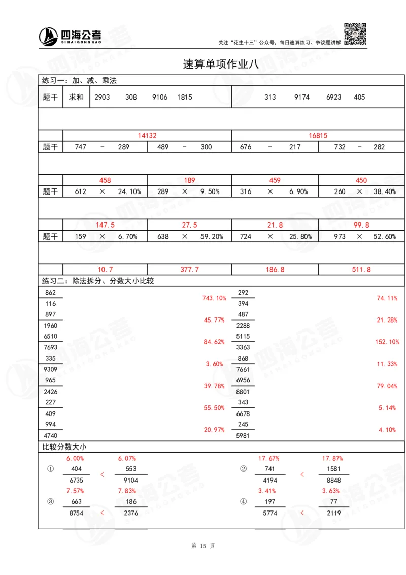 第42期速算无过程版答案--拾伊_2026考公资料_花生十三合集_（96）申论全勤全返、速算训练营、数量刷题营_速算训练营（39期-43期）_42期速算训练营