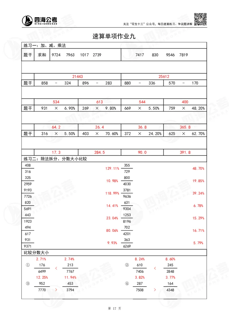 第42期速算无过程版答案--拾伊_2026考公资料_花生十三合集_（96）申论全勤全返、速算训练营、数量刷题营_速算训练营（39期-43期）_42期速算训练营