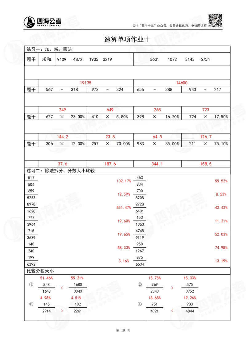 第42期速算无过程版答案--拾伊_2026考公资料_花生十三合集_（96）申论全勤全返、速算训练营、数量刷题营_速算训练营（39期-43期）_42期速算训练营