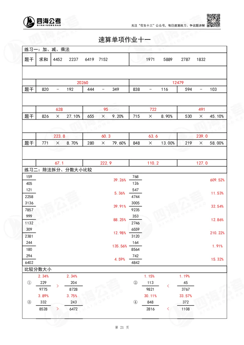 第42期速算无过程版答案--拾伊_2026考公资料_花生十三合集_（96）申论全勤全返、速算训练营、数量刷题营_速算训练营（39期-43期）_42期速算训练营
