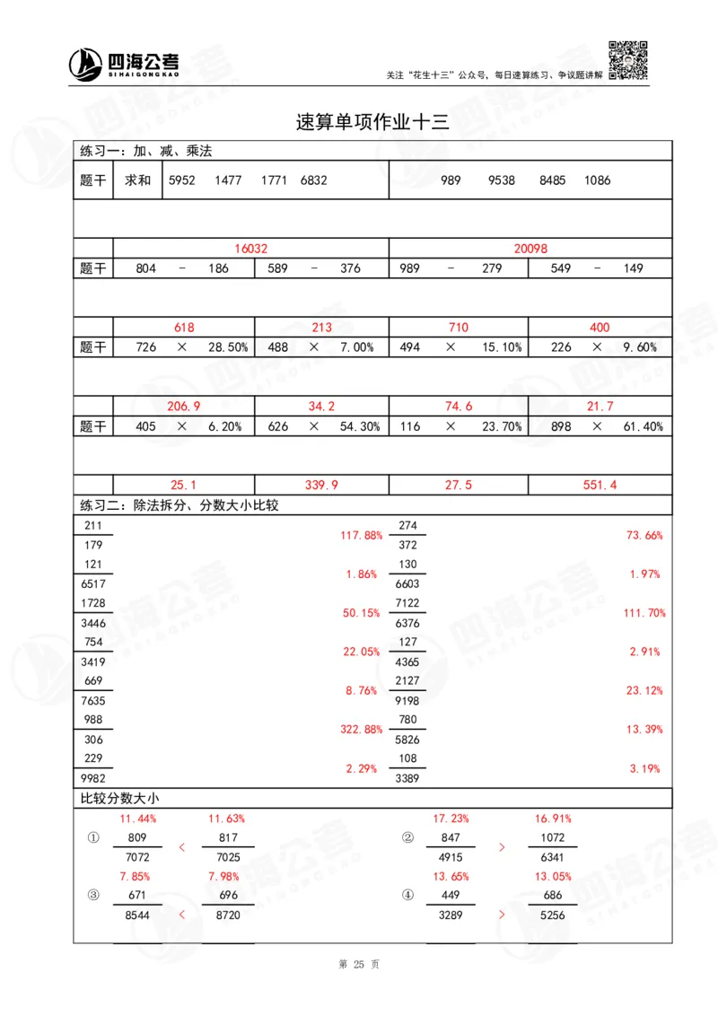 第42期速算无过程版答案--拾伊_2026考公资料_花生十三合集_（96）申论全勤全返、速算训练营、数量刷题营_速算训练营（39期-43期）_42期速算训练营