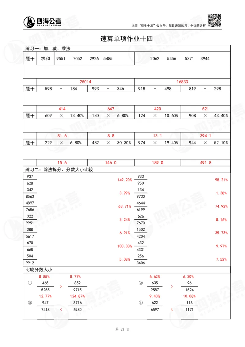 第42期速算无过程版答案--拾伊_2026考公资料_花生十三合集_（96）申论全勤全返、速算训练营、数量刷题营_速算训练营（39期-43期）_42期速算训练营