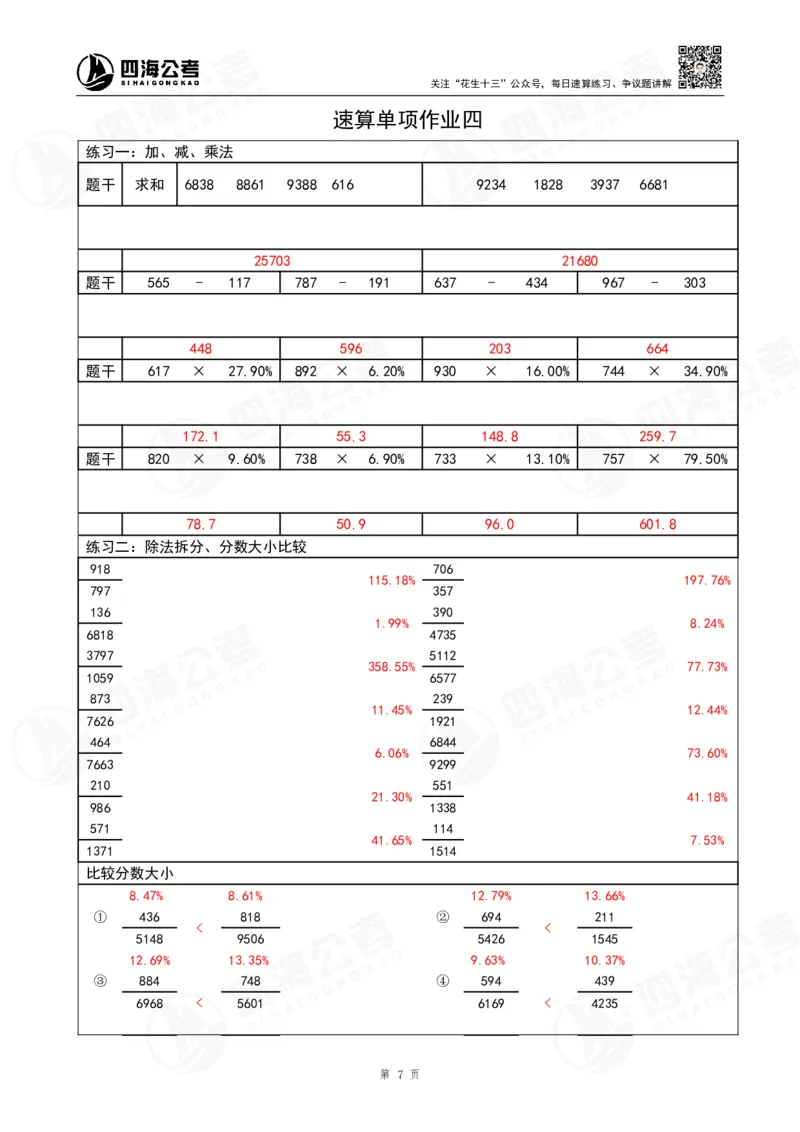 第42期速算无过程版答案--拾伊_2026考公资料_花生十三合集_（96）申论全勤全返、速算训练营、数量刷题营_速算训练营（39期-43期）_42期速算训练营