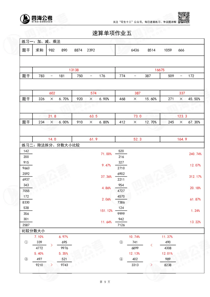 第42期速算无过程版答案--拾伊_2026考公资料_花生十三合集_（96）申论全勤全返、速算训练营、数量刷题营_速算训练营（39期-43期）_42期速算训练营