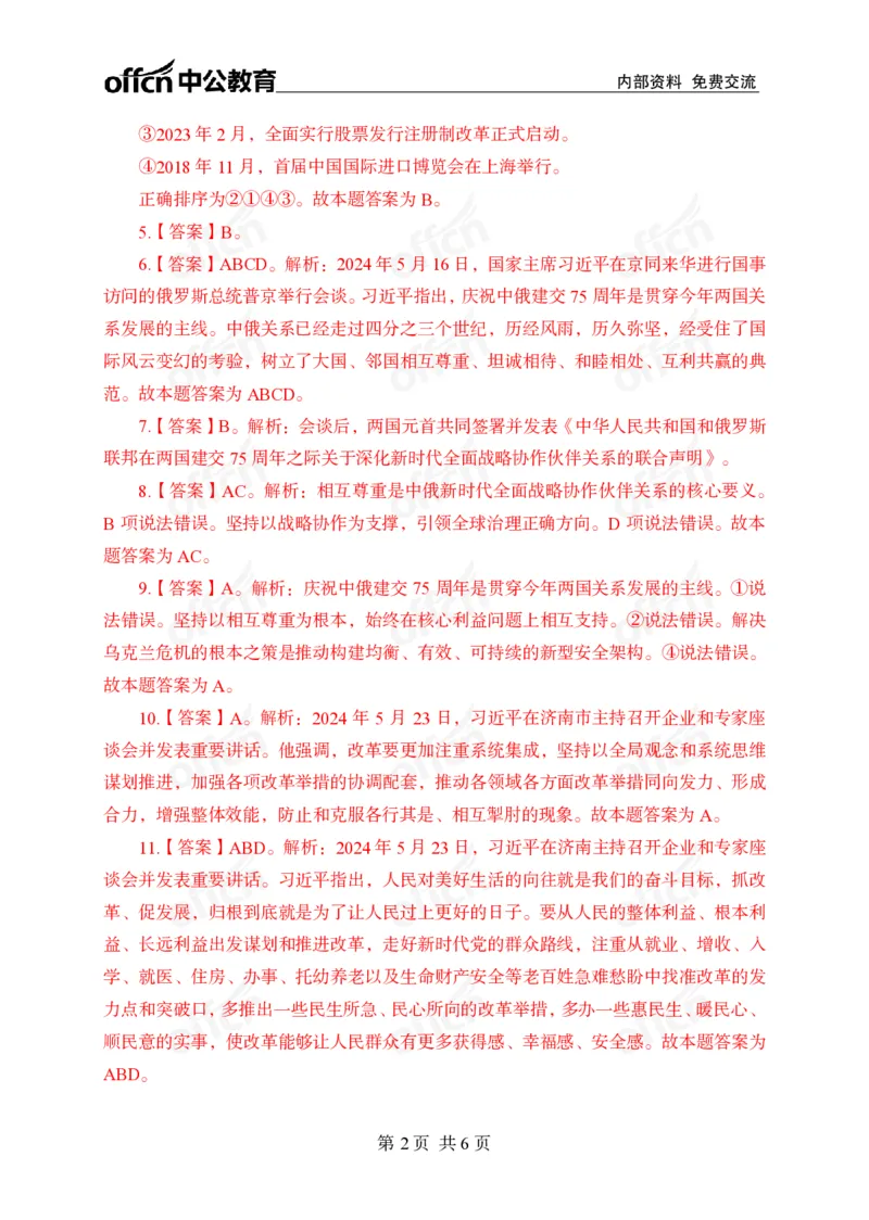 5月下押题卷答案_2026考公资料_（11）小黑（离职去上岸村了）_公基时政政治理论小黑合集（2024+2025）_时政2024中公小黑时政_时政刷题+母题爆破+重大会议+密卷+背诵手册+盲盒福利