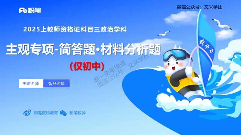 初中简答材料分析题-智冬_4-教培资料-26年最新资料-同步更新_初中高中教资_03科三专项（进去保存报考的学科即可）_01科目三FB网课、三色速记手册、知识点导图等推荐_初中