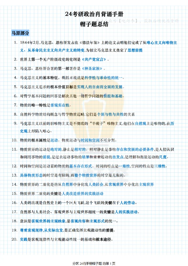24肖手册帽子题_2026考公资料_（49）政治理论合集_政治理论合集_2025考研政治pdf（笔记）_肖秀荣考研政治_24肖秀荣_24肖背诵手册帽子题+填空版