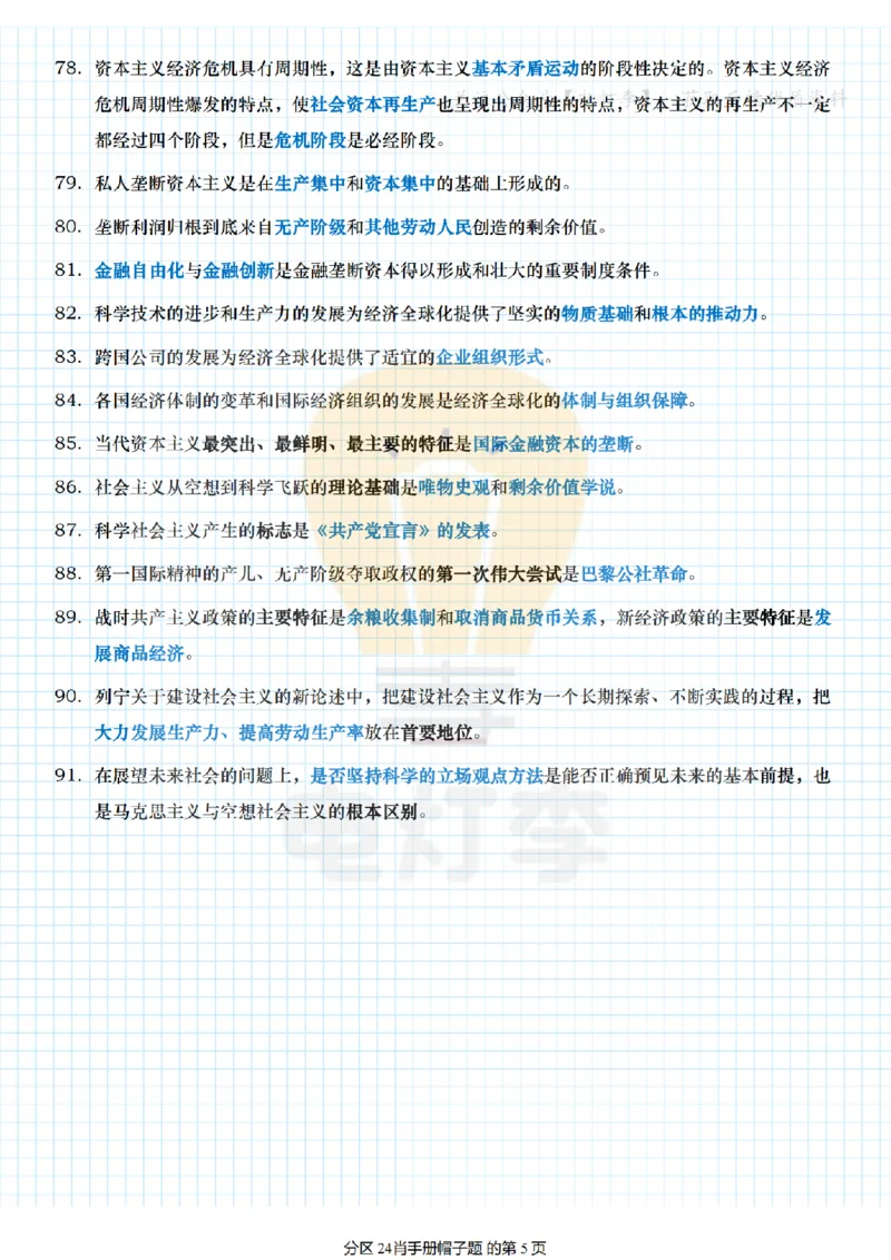 24肖手册帽子题_2026考公资料_（49）政治理论合集_政治理论合集_2025考研政治pdf（笔记）_肖秀荣考研政治_24肖秀荣_24肖背诵手册帽子题+填空版
