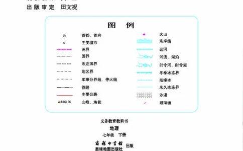 商务版7年级地理下册高清教材_4-教培资料-26年最新资料-同步更新_初中高中教资_03科三专项（进去保存报考的学科即可）_02科三专项（笔记真题思维导图教学设计版本二）