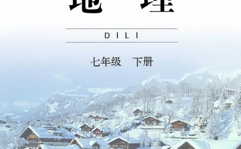 商务版7年级地理下册高清教材_4-教培资料-26年最新资料-同步更新_初中高中教资_03科三专项（进去保存报考的学科即可）_02科三专项（笔记真题思维导图教学设计版本二）