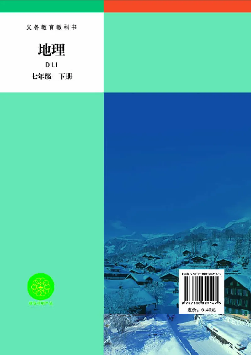 商务版7年级地理下册高清教材_4-教培资料-26年最新资料-同步更新_初中高中教资_03科三专项（进去保存报考的学科即可）_02科三专项（笔记真题思维导图教学设计版本二）