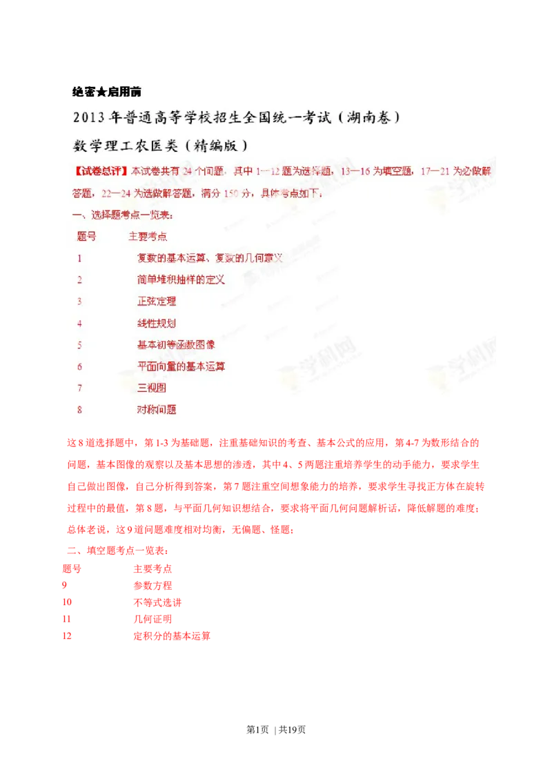 2013年高考数学试卷（理）（湖南）（解析卷）_1.高考2025全国各省真题+答案_01.2008-2024全国高考真题（按省份分类）_8.湖南_2008-2024&middot;（湖南）数学高考真题