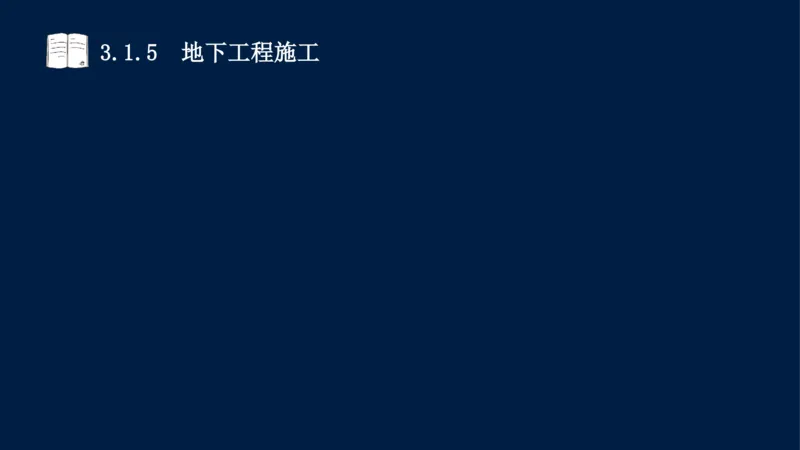 03、2025-一级建造师-水利水电工程管理与实务-课程精讲-第1篇-第3章_2026年一级建造师_2026年一建水利_2025年一建水利SVIP_02-基础精讲✿高端面授✿深度强化_讲义