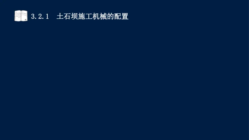 03、2025-一级建造师-水利水电工程管理与实务-课程精讲-第1篇-第3章_2026年一级建造师_2026年一建水利_2025年一建水利SVIP_02-基础精讲✿高端面授✿深度强化_讲义