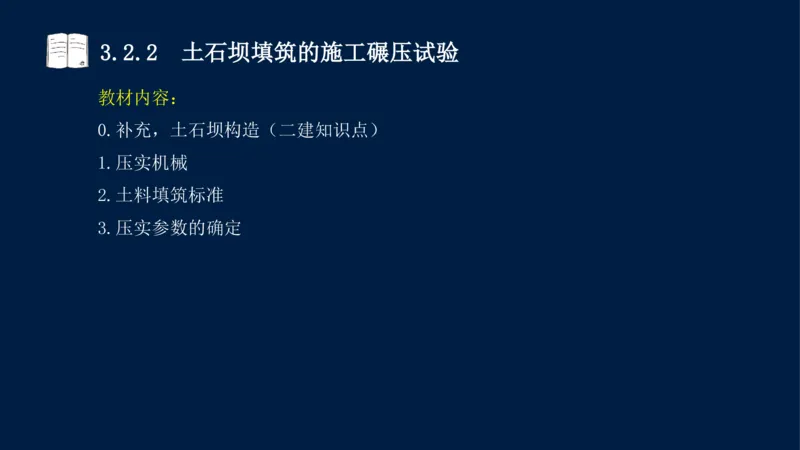 03、2025-一级建造师-水利水电工程管理与实务-课程精讲-第1篇-第3章_2026年一级建造师_2026年一建水利_2025年一建水利SVIP_02-基础精讲✿高端面授✿深度强化_讲义