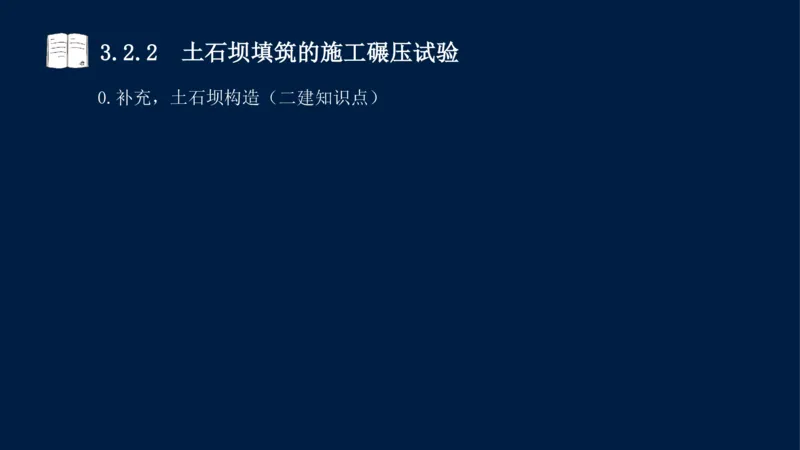03、2025-一级建造师-水利水电工程管理与实务-课程精讲-第1篇-第3章_2026年一级建造师_2026年一建水利_2025年一建水利SVIP_02-基础精讲✿高端面授✿深度强化_讲义