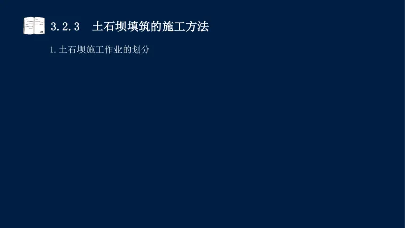 03、2025-一级建造师-水利水电工程管理与实务-课程精讲-第1篇-第3章_2026年一级建造师_2026年一建水利_2025年一建水利SVIP_02-基础精讲✿高端面授✿深度强化_讲义
