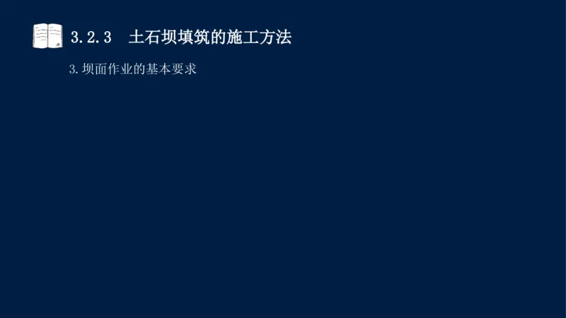 03、2025-一级建造师-水利水电工程管理与实务-课程精讲-第1篇-第3章_2026年一级建造师_2026年一建水利_2025年一建水利SVIP_02-基础精讲✿高端面授✿深度强化_讲义