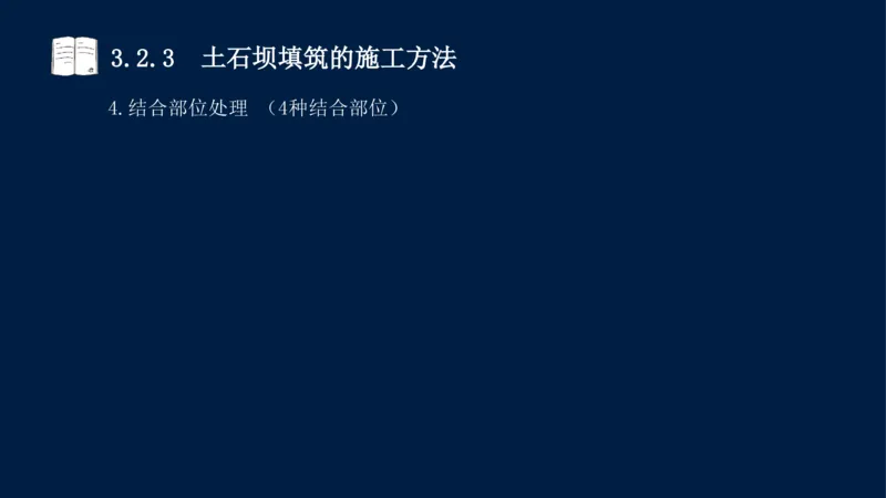 03、2025-一级建造师-水利水电工程管理与实务-课程精讲-第1篇-第3章_2026年一级建造师_2026年一建水利_2025年一建水利SVIP_02-基础精讲✿高端面授✿深度强化_讲义