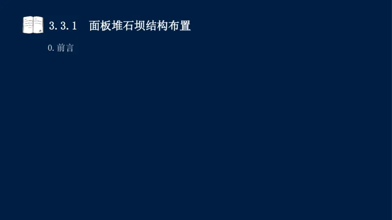 03、2025-一级建造师-水利水电工程管理与实务-课程精讲-第1篇-第3章_2026年一级建造师_2026年一建水利_2025年一建水利SVIP_02-基础精讲✿高端面授✿深度强化_讲义