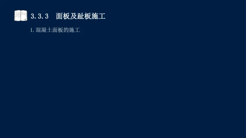 03、2025-一级建造师-水利水电工程管理与实务-课程精讲-第1篇-第3章_2026年一级建造师_2026年一建水利_2025年一建水利SVIP_02-基础精讲✿高端面授✿深度强化_讲义