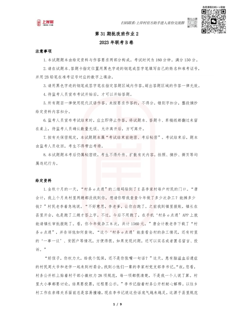 第31期批改班作业2：2023年联考B卷_2026考公资料_（28）上岸村合集（司马、章晓铭、王永恒、天晓、忠政、丁旭等）_2025合集_4忠政合集_申论2024国考忠政申论批改班_31期批改班