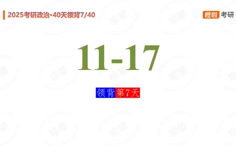 25考研政治领背DAY7_2026考公资料_（49）政治理论合集_政治理论合集_2025考研政治_17.橙拉_05.冲刺阶段_03.核心考点40天领背_讲义