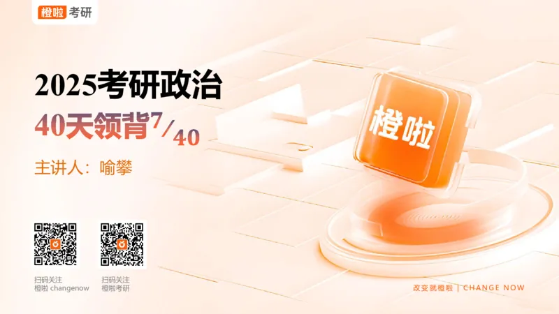 25考研政治领背DAY7_2026考公资料_（49）政治理论合集_政治理论合集_2025考研政治_17.橙拉_05.冲刺阶段_03.核心考点40天领背_讲义