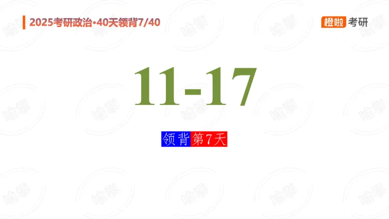 25考研政治领背DAY7_2026考公资料_（49）政治理论合集_政治理论合集_2025考研政治_17.橙拉_05.冲刺阶段_03.核心考点40天领背_讲义