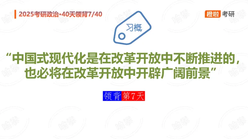 25考研政治领背DAY7_2026考公资料_（49）政治理论合集_政治理论合集_2025考研政治_17.橙拉_05.冲刺阶段_03.核心考点40天领背_讲义