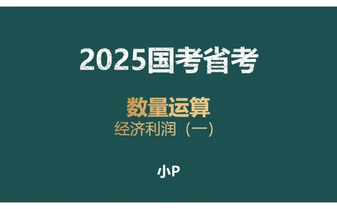 第一讲经济利润一讲义_2026考公资料_（12）小p公考_2025合集_行测小p公考（P神）公众号：上岸总站_数量关系_数量关系理论课讲义_数量关系第一讲