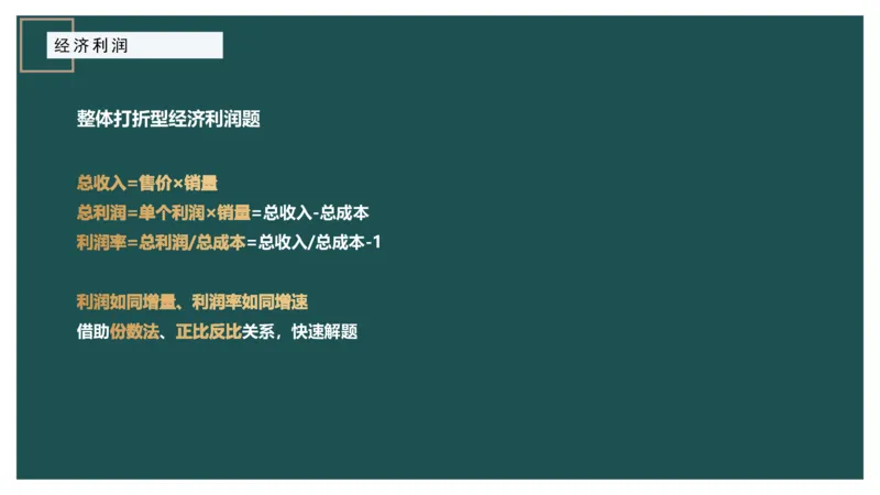 第一讲经济利润一讲义_2026考公资料_（12）小p公考_2025合集_行测小p公考（P神）公众号：上岸总站_数量关系_数量关系理论课讲义_数量关系第一讲