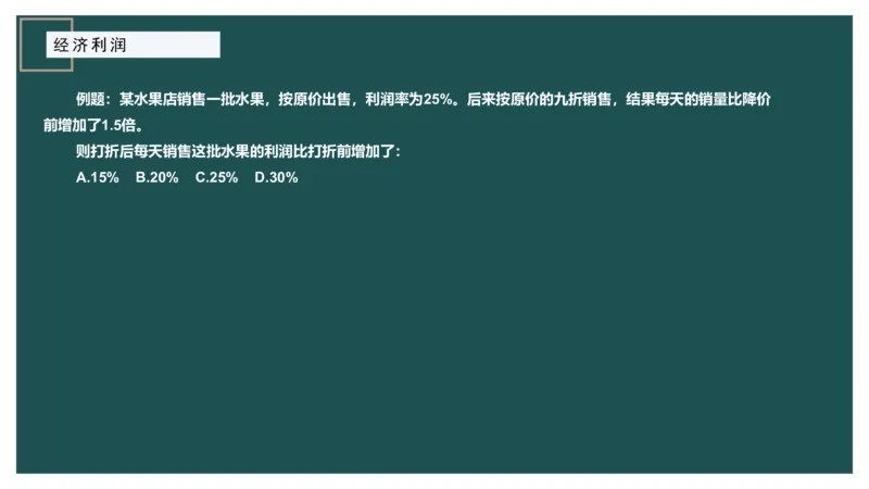 第一讲经济利润一讲义_2026考公资料_（12）小p公考_2025合集_行测小p公考（P神）公众号：上岸总站_数量关系_数量关系理论课讲义_数量关系第一讲