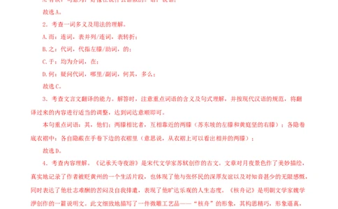 专题14记承天寺夜游（解析版）（全国通用）_120中考语文全套复习_中考语文复习总复习_专项复习资料_完备战2024年中考语文之文言文讲义练习（全国通用）_答案解析版